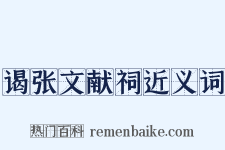 谒张文献祠近义词是什么意思的图片